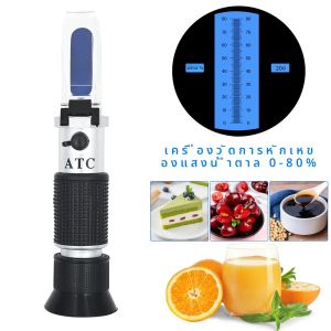 เครื่องวัดน้ำตาล0-80% เครื่องวัดค่าความหวานแบบมือถือเครื่องวัดความเข้มข้นของน้ำตาล ATC เครื่องวัดค่าความหวานของน้ำผึ้งสำหรับผลไม้อาหารเครื่องดื่ม