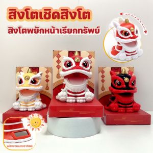 Cute-Ghost รุ่น COD/สิงโตพยักหน้าเรียกทรัพย์ ตกแต่งบนรถยนต์ สิงโต พลังงานแสงอาทิตย์ สไตล์จีน แก้ฮวงจุ้ย