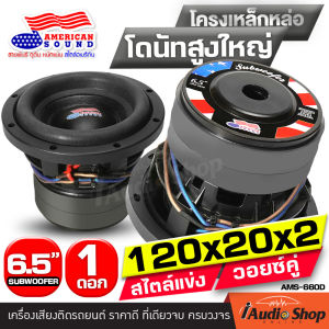 🎬มีคลิปทดสอบ🎬 🔊[1Pc.]🔊 มีคลิปรีวิว ดอกซับ6.5นิ้ว ซับเบส6.5นิ้ว ซับวูฟเฟอร์ สไตล์แข่ง โหด ดุดัน โครงเหล็กหล่อ แม่เหล็ก120mm. ซับเบสหนักๆ เบสแรงๆ 2ชั้น วอยซ์คู่ AMS-660D กระทิงดุ NG65-01 iaudioshop