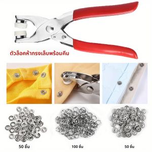 ชุดสแน็ปโลหะ 50 ชิ้นพร้อมคีมกดมือ สแน็ปโลหะสําหรับเย็บ สแน็ปเย็บผ้าสําหรับเสื้อผ้าและหมวก DIY