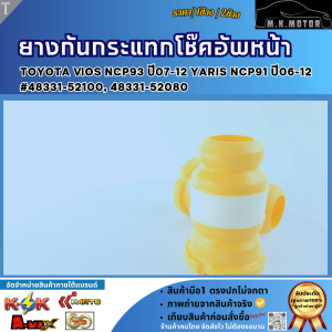 ยางกันกระแทกโช๊คอัพหน้า VIOS ปี07-12 YARIS ปี06-12#48331-52100 48331-52080 (เลือกเลยราคา1ข้าง/2ข้าง)
