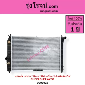 หม้อน้ำ อาวีโอ 1.4 1400 หม้อน้ำ อาวีโอ้ 1.4 1400 หม้อน้ำ AVEO เชฟ อาวีโอ อาวีโอ้ เชฟโรเลต เกียร์ออโต้ 1.4 1400 รังผึ้งหม้อน้ำ แผงหม้อน้ำ CHEVROLET AVEO