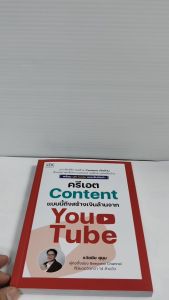 หนังสือ ครีเอต content แบบนี้ ถึงสร้างเงินล้านจาก YouTube