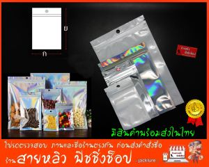 ถุงซิปล็อค โฮโลแกรม หน้าใส บรรจุภัณฑ์ ซองแพ็คเกจสินค้ มีรูเจาะ แพ็ค 50 ใบ (มีสินค้าพร้อมส่งในไทย)