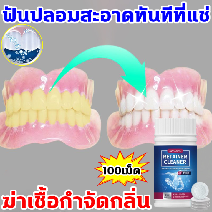 ฆ่าเชื้อ ทำความสะอาด2in1 เม็ดฟู่ฟันปลอม นำเข้าจากเยอรมัน 1 กล่อง 100 เม็ด น้ำยาล้างฟันปลอม แค่1เม็ด ทำความสะอาดอย่างล้ำลึก น้ำยาแช่ฟันปลอม ฆ่าเชื้อแบคทีเรีย 99.99% ซึ่งเป็นสาเหตุของกลิ่นปาก ครีมติดฟันปลอม เม็ดฟู่ล้างรี ล้างฟันปลอม เม็ดฟู่แช่ฟัน