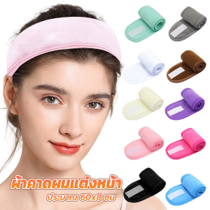 JeDa ผ้าคาดผม ผ้าคาดผมแต่งหน้า ผ้าคาดผมนวดหน้า อาบน้ำ สีพื้น  Headband
