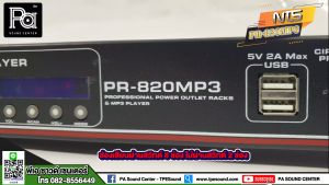 NTS PR-820 บลูทูธ MP3 คุณสมบัติและเทคโนโลยี Bluetooth รางปลั๊กติดแร็ค ราคาพร้อมเครื่องเล่น และเครื่องปรับปรุง 2 ช่อง USB และ 8 ช่อง พร้อม USB ชาร์จไฟ x2
