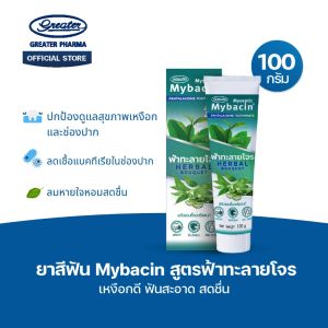 ยาสีฟัน สูตรฟ้าทะลายโจร เหงือกดี ฟันสะอาด สดชื่น ขนาด 100กรัม MyBacin