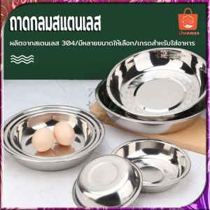 304 สแตนเลส ถาดกลม ถาดใส่อาหาร ถาสแตนเลส ถาดผลไม้ ถาดอเนกประสงค์ จานขนม มี 3 ขนาด