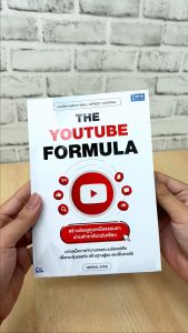 หนังสือ THE YOUTUBE FORMULA: สร้างช่องยูทูบเหนือธรรมดา ซึ่งทำได้โดยตำรานฉบับเซียน