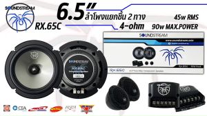 ลําโพงรถยนต์ 6.5 นิ้ว เสียงดี SOUNDSTREAM ของแท้!!! รุ่น RX.65C ดอกลำโพง 6.5นิ้ว แยกชิ้น 2way กำลังขับ 90W Peak Power