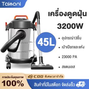 Taivani เครื่องดูดฝุ่น 45L 3200W เครื่องดูดฝุ่นอุตสาหกรรม 3in1 พลังงานสูง มีระบบเป่าแห้ง เครื่องดูดฝุ่นในบ้าน vacuum cleaner การกำจัดฝุ่นและทำความสะอาดตัวเองเพียงคลิกเดียว กระบอกสแตนเลสหนา