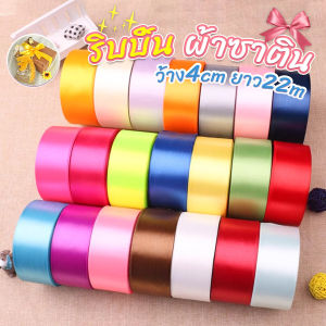 Pro ริบบิ้น ผ้าซาติน 1ม้วน  ริบบิ้นห่อของขวัญ กว้าง 4 cm ความยาว 22 เมตร งานตกแต่ง DIY ทำโบว์ Colorful ribbon