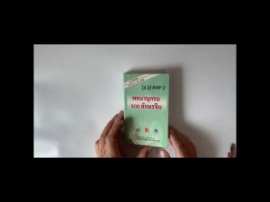 800 อักษรจีน พจนานุกรมจีน-ไทย คุณค่าถูกต้อง ชุดยอดนิยม เริ่มต้นกับเราเรียนรู้ภาษาจีน