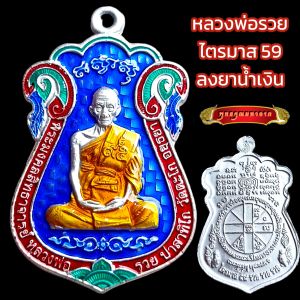 K019 หลวงพ่อรวย ปาสาทิโก วัดตะโก รุ่น ไตรมาส 59 ลงยา พร้อม กล่องกำมะหยี่ ขนาด 3.5X4.0 ซม.