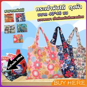 BUY HERE ถุงผ้าช้อปปิ้งพับได้ อเนกประสงค์ แบบพกพา เป็นมิตรกับสิ่งแวดล้อม Shopping bag