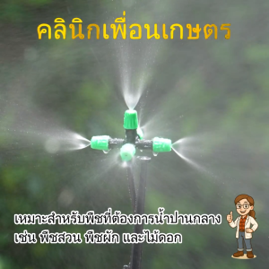 หัวพ่นหมอก 5 ทาง รุ่น 374-V15W พร้อมขาปัก พ่นหมอกละเอียด ปรับหัวได้ ติดตั้งง่าย