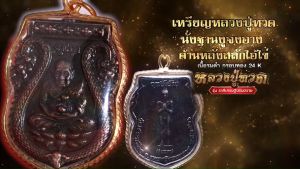 จี้หลวงปู่ทวด นั่งบนฐานงูจงอาง กรอบสีทอง ด้านหลังเป็น ไอ้ไข่มหามหารวย สีรมดำ - 1 ครั้งที่รับรางวัลผู้ให้บริการ