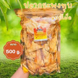 ปลากระพงทุบ เกรด A เนื้อนิ่ม ขนาด 500 กรัม