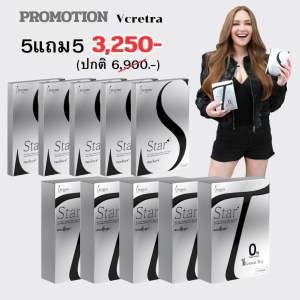 โปร 5 แถม 5 StarS & StarT สตาร์เอส สตาร์ที วีเคร็ทต้า Vcretra ทาทายัง ผลิตภัณฑ์อาหารเสริม ควบคุมน้ำหนัก