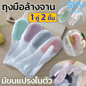 SKY ถุงมือล้างจาน ถุงมือยาง 1 คู่ 2 ชิ้น มีขนแปรงในตัว ถุงมือทำความสะอาด ถุงมือ เหนียวและทนทาน ซิลิโคนหนา ถุงมืออเนกประสงค์ Rubber Gloves