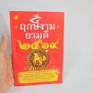 หนังสือฤกษ์งามยามดี ปี256 ปีมะเมีย เช็กดวงชะตาประจำปี 2569 ฤกษ์งามยามดี ปี 2569 (มีให้เลือก แพค 3 เล่มแพค 5 เล่มแพค10 เล่ม) บจ.สำนักพิมพ์เลี่ยงเชียง เพียรเพื่อพุทธศาสน์