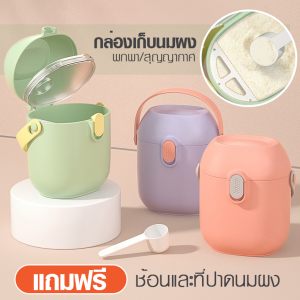 กล่องเก็บนมผงสุญญากาศ กระปุกเก็บนมผง กระปุกใส่นมผง กล่องสุญญากาศ ล็อค2ชั้น แถมฟรีทุกกล่องที่ปาดนมผงและที่ตักนมผง มีให้เลือกหลายสี🎉🎉