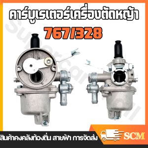 【ร้านค้าในกรุงเทพ】คาบู คาบูเรเตอร์ รุ่น767 ลูกลอย ใช้กับเครื่องพ่นยา 767 และเครื่องตัดหญ้า328 คาร์บู 767 ลูกลอย คาร์บูแบบลูกลอย แบบสวม พร้อมข้อต่อคาบู
