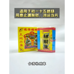 【心净】台湾补财库（盒装/包装）- 台湾开运库 / 正箔天地水酷库钱 / 财库金 / 补财库 / 补运 / 招财 / 神料 / 拜拜
