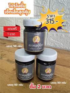 น้ำมันนวดตราพ่อปู่ชีวก ขวดเล็ก 3 ขวด ( ราคาโปรโมชั่น )315บาท