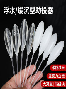 Heavy Duty 25g30g Lure Assistor Submersible อ่างล้างจานช้าลอยน้ํา Micro Assist โยน Anti-tangle หลอดสําหรับ Far Casting