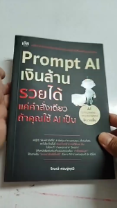 หนังสือ Prompt AI เงินล้าน รวยได้แค่คำสั่งเดียวถ้าใช้ AI เป็น I โดยจิณณ์ เศรษฐพุฒิ Chat GPT Gemini