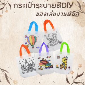กระเป๋าเด็ก DIY ระบายสี ราคาที่สุด 6 ชุด สีและตัวเลือกลายได้