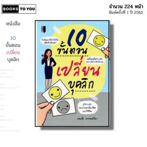 หนังสือ 10 ขั้นตอนเปลี่ยนบุคลิก I เขียนโดย รณชัย ธรรมปรีดา จิตวิทยา พัฒนาตนเอง ความสัมพันธ์