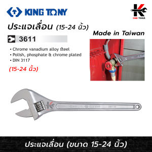 KING TONY ประแจเลื่อน (ขนาด 15-24 นิ้ว) ประแจเลื่อนkingtony ประแจเลื่อนใหญ่ ประแจเลื่อนแท้ ของแท้ 100%