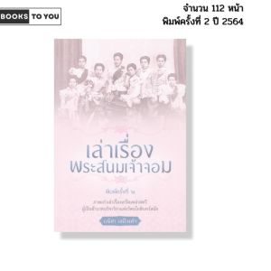 หนังสือ เล่าเรื่องพระสนมเจ้าจอม พิมพ์ปี2564 Iเขียนโดย เวนิสา เสนีวงศ์ ประวัติศาสตร์ 69-9786165781190