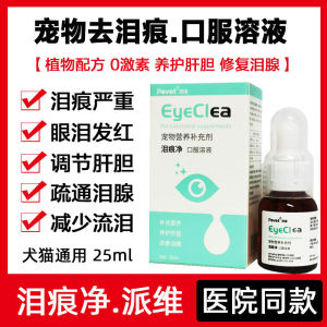 สัตว์เลี้ยงน้ำยาขจัดคราบน้ำตาของเหลวในช่องปากสำหรับสุนัขและแมวตุ๊กตาเฟรนช์บูลด็อกเครื่องกำจัดคราบน้ำตาอาหารเสริมธรรมชาติสำหรับสัตว์เลี้ยง