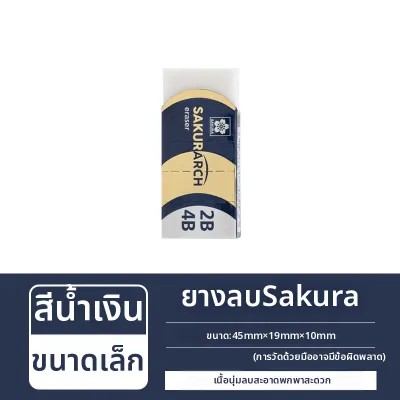 ซากุระ | ยางลบสำหรับวาดและเขียน
