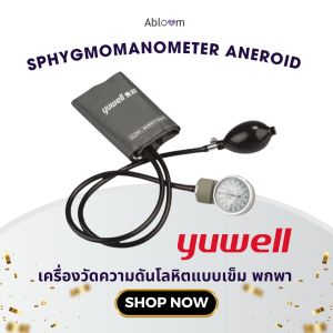 Yuwell เครื่องวัดความดันโลหิต แบบเข็ม Sphygmomanometer Aneroid ชนิดพกพา