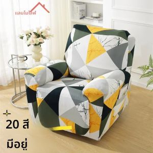 LANMOLIFE Recliner Slipcovers ครอบคลุมโซฟา Recliner เก้าอี้ลื่น Slipcovers เฟอร์นิเจอร์ Protector