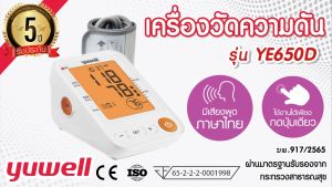 ความยาววัดความดัน เครื่องดิโยบนี้เป็นเครื่องวัดความดันอัตโนมัติที่มีประกันศูนย์ 5ปี รุ่น YE650D จะช่วยวัดความดันของคุณได้ง่าย พูดไทย