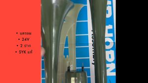 แตรลม 2 ปาก ยี่ห้อ SYK 12V สำหรับรถขนาดเล็ก และ 24V สำหรับรถขนาดใหญ่ สินค้าใหม่ คุณภาพดี ของแท้!!/GDNKP