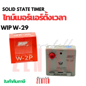 WIP W-2P Solid State Timer (DELAY ON MAKE) | ไทม์เมอร์หน่วงเวลาคุณภาพสูง | 220-240V