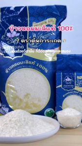 ข้าวหอมมะลิแท้ 100% - ตราต้นการะเกด 5 กก. / 2 ถุง