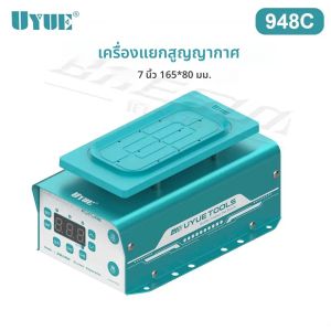 UYUE 948C เครื่องแยกสูญญากาศชุด 400W สำหรับซ่อมสมาร์ทโฟนแยกสูญญากาศหน้าจอ LCD ภายใต้ 7 นิ้วซ่อมเครื่องมือ ﻿