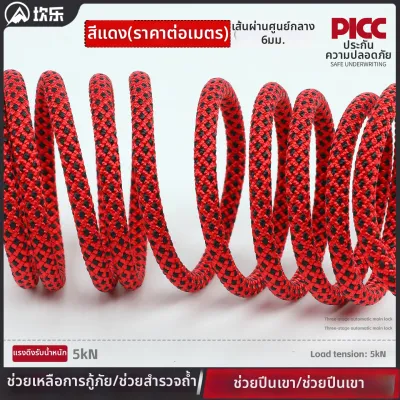 Camnal | เชือกความปลอดภัยสำหรับปีนเขา 6 มม