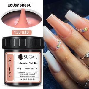 UR SUGAR เจลต่อเล็บแบบเร็ว 150 กรัม เจลกึ่งถาวร สีชมพู ใส สีนู้ด ยาทาเล็บเจล UV เจลสำหรับต่อเล็บ