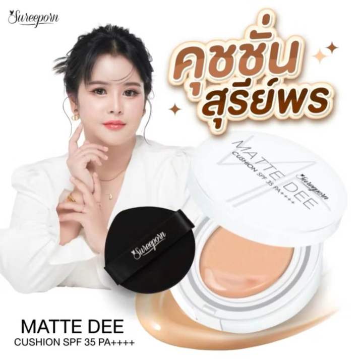 [พร้อมส่ง]⚡️คุชชั่นสุรีย์พร SUREEPORN MATTE DEE CUSHION SPF 35 PA ...