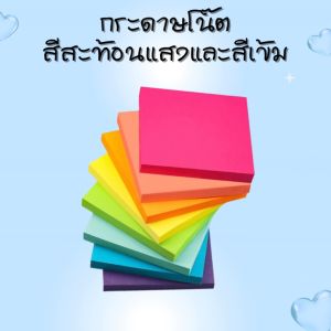 กระดาษโน๊ตสีเข้ม สีสะท้อนแสง ไม่มีเส้น แบบมีกาวด้านหลัง ขนาด 7.6x7.6 ซม. จำนวน 100 แผ่น ใช้สำหรับเขียนข้อความ และติดเพื่อเตือนความจำ สินค้าพร้อมจัดส่ง