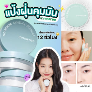 แป้งคุมมัน Innisfree No-Sebum Powder 5g [แพ็คเกจใหม่] แป้งฝุ่น แป้งคุมมัน เบลอรูขุมขน นาน 12 ชม.